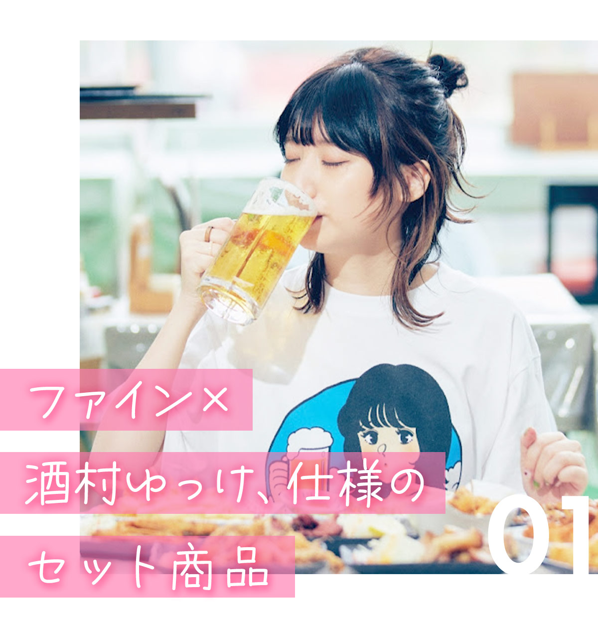 ファイン×酒村ゆっけ、 ｜株式会社ファイン公式